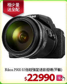 Nikon P900 83倍
超強望遠旅遊機(平輸)