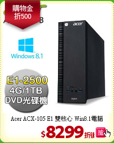 Acer ACX-105 E1 
雙核心 Win8.1電腦