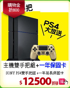 SONY PS4雙手把組
+一年延長保固卡