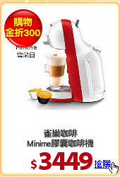 雀巢咖啡
Minime膠囊咖啡機