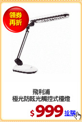 飛利浦
極光防眩光觸控式檯燈