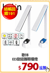 歌林
ED旋鈕護眼檯燈