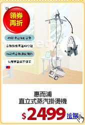 惠而浦
直立式蒸汽掛燙機