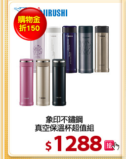 象印不鏽鋼
真空保溫杯超值組