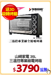 山崎家電 35L
三溫控專業級電烤箱
