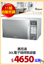 惠而浦
30L電子燒烤微波爐
