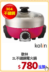 歌林
2L不鏽鋼電火鍋