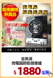 金美滿
微電腦節能健康爐