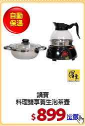 鍋寶
料理雙享養生泡茶壺