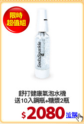舒打健康氣泡水機
送10入鋼瓶+糖漿2瓶