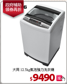 大同 12.5kg氣泡強力洗衣機