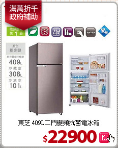 東芝 409L二門變頻抗菌電冰箱