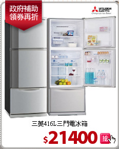 三菱416L三門電冰箱