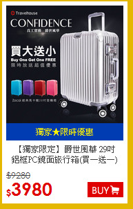 【獨家限定】爵世風華 29吋<br>
鋁框PC鏡面旅行箱(買一送一)