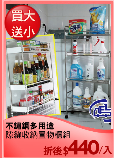 不鏽鋼多用途
隙縫收納置物櫃組