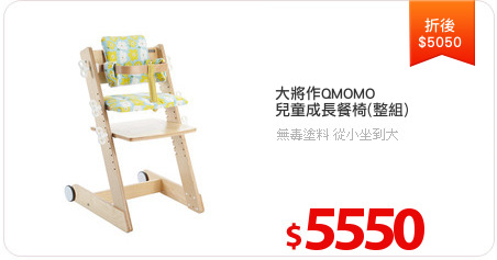 大將作QMOMO
兒童成長餐椅(整組)