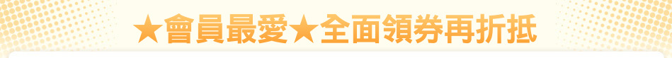 ★會員最愛★全面領券再折抵