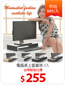 電腦桌上螢幕架-3入