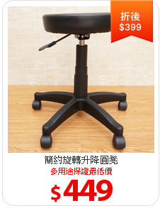 簡約旋轉升降圓凳