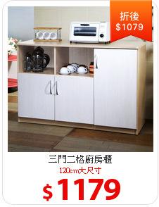三門二格廚房櫃