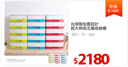 台灣製加寬設計
超大時尚五層收納櫃