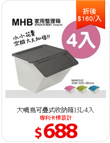 大嘴鳥可疊式收納箱15L-4入