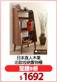日本直人木業
北歐收納置物櫃