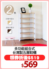多功能組合式
台灣製五層鞋櫃