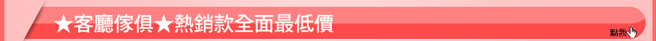 ★客廳傢俱★熱銷款全面最低價