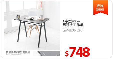 A字型90cm
馬鞍皮工作桌