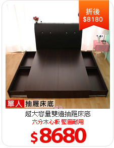 超大容量雙邊抽屜床底