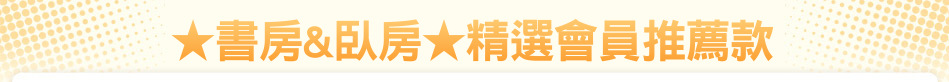 ★書房&臥房★精選會員推薦款