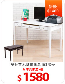 雙抽實木腳電腦桌-寬120cm