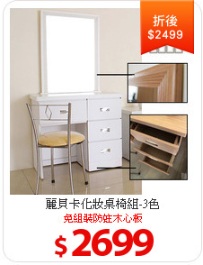 麗貝卡化妝桌椅組-3色