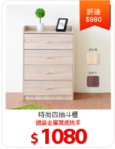 時尚四抽斗櫃