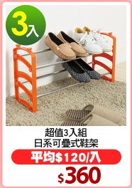 超值3入組
日系可疊式鞋架