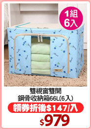 雙視窗雙開
鋼骨收納箱66L(6入)
