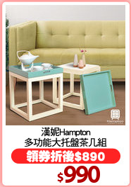 漢妮Hampton
多功能大托盤茶几組