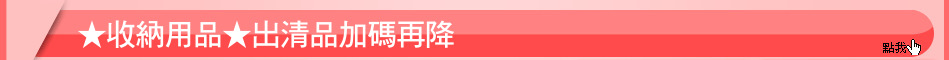 ★收納用品★出清品加碼再降