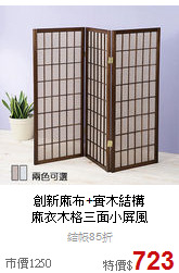 創新麻布+實木結構<BR>
麻衣木格三面小屏風
