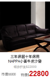 三年保固十年保用<BR>
NAPPA小黃牛皮沙發