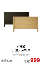 台灣製<BR>
5尺雙人床頭片