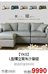 【YKS】<BR>
L型獨立筒布沙發組