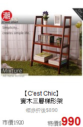【C'est Chic】<BR>
實木三層梯形架