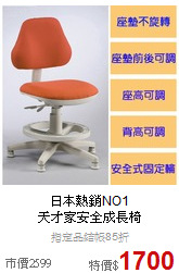 日本熱銷NO1<BR>
天才家安全成長椅