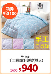 A-nice 
手工長纖羽絲被(雙人)