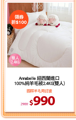Annabelle 紐西蘭進口
100%純羊毛被2.4KG(雙人)