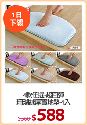 4款任選-超回彈
珊瑚絨厚實地墊-4入