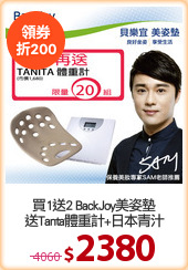買1送2 BackJoy美姿墊
送Tanta體重計+日本青汁