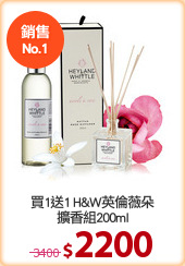 買1送1 H&W英倫薇朵
擴香組200ml